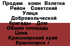 Продам 2-комн. Взлетка › Район ­ Советский › Улица ­ 78Добровольческой бригады › Дом ­ 3 › Общая площадь ­ 54 › Цена ­ 2 950 000 - Красноярский край, Красноярск г. Недвижимость » Квартиры продажа   . Красноярский край,Красноярск г.